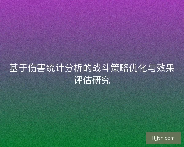 基于伤害统计分析的战斗策略优化与效果评估研究
