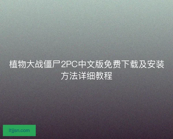 植物大战僵尸2PC中文版免费下载及安装方法详细教程