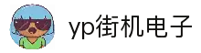 yp街机·电子游戏(中国)官方网站